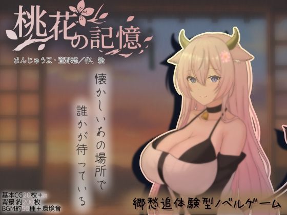 【まんじゅうX】桃花の記憶｜巨乳 評価