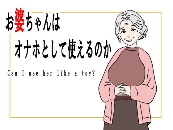 【鶴江】【熟女】お婆ちゃんはオナホとして使えるのか｜義母 評価