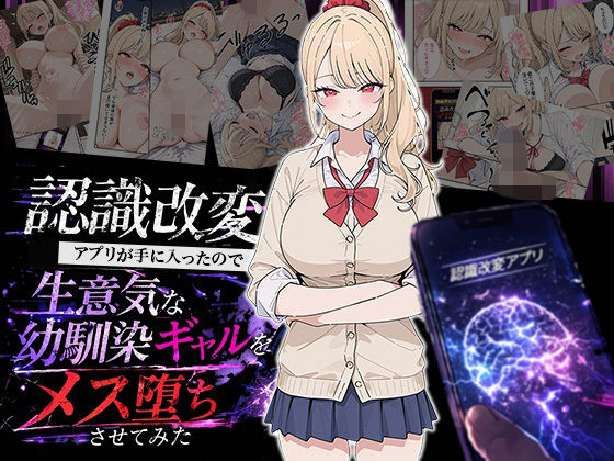 【HAMACHI工房】認識改変アプリが手に入ったので生意気な幼馴染ギャルをメス堕ちさせてみた｜制服 評価