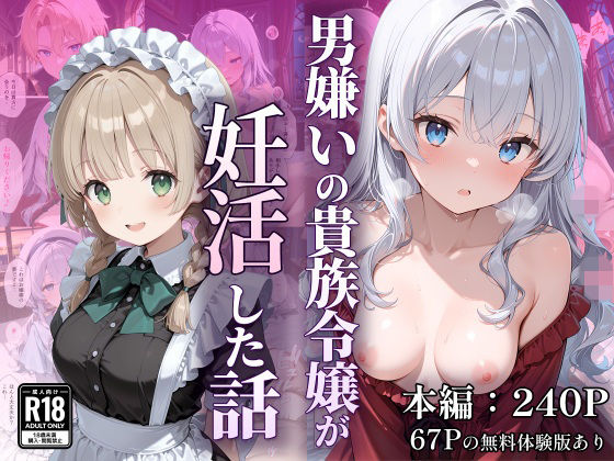 【なつラボ】男嫌いの貴族令嬢が妊活した話｜デモ・体験版あり 評価