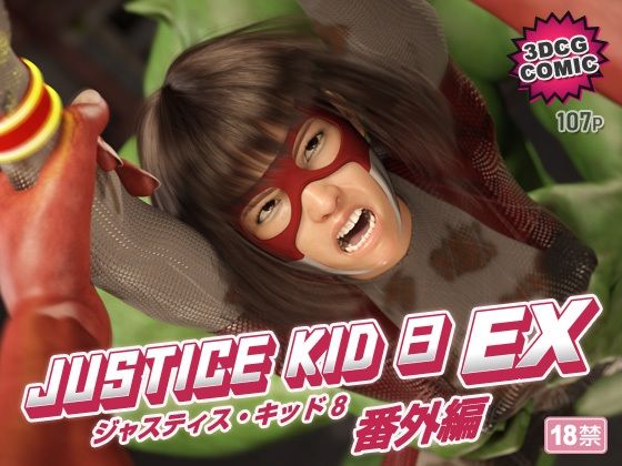 【赤身】正義のヒーロー「JUSTICE KID 8 EX 番外編」｜3DCG 評価