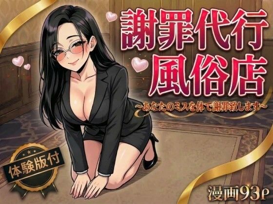 【変態マジシャン】謝罪代行風俗店〜あなたのミスを体で謝罪代行します〜【漫画93P】｜デモ・体験版あり 評価