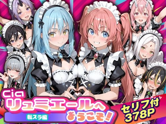 【Ciaリュミエール】Ciaリュミエールへようこそ！転生したらスライムだった件編｜性転換・女体化 評価