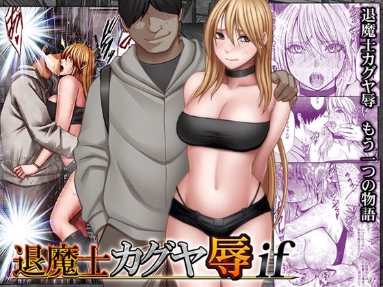 【クリムゾン】退魔士カグヤ辱if｜動画・アニメーション 評価4.18
