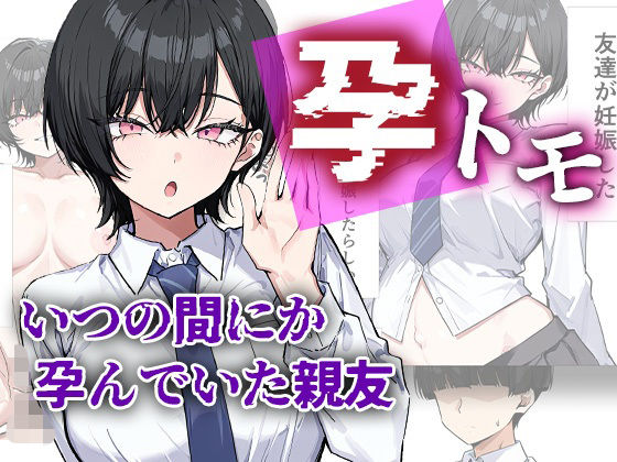 【me3】孕トモ-いつの間にか孕んでいた親友-｜制服 評価