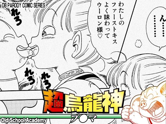 【オールドスクールアカデミー】超烏龍神 ブ◯マ｜中出し 評価