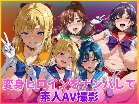 【HUMILI AI】変身ヒロインをナンパして素人AV撮影｜辱め 評価