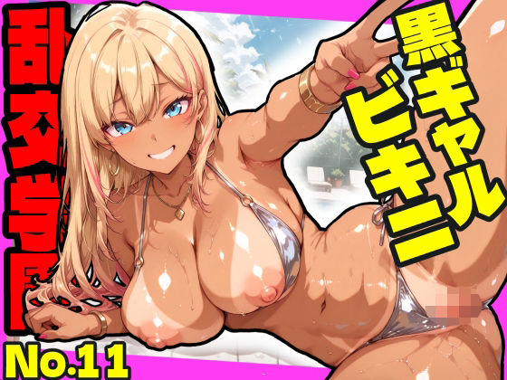 【おふとんパイナップル】乱交学園No.11〜黒ギャルビキニ編〜ドスケベ黒ギャルたちとビキニ姿でやりまくり！【CG500枚】｜ギャル 評価