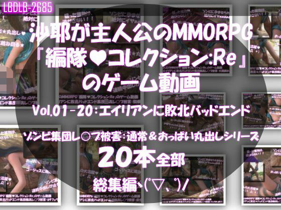 【Libido-Labo】【△500】沙耶が主人公のMMORPG『編隊コレクション:Re』ゲーム動画（Vol.01〜20:ゾンビの集団によるレ○プ被害に遭ってしまう:おっぱい丸出しシリーズ20本全部入り総集編！）｜3DCG 評価