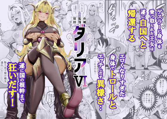 【レイドソックス】狂乱の討伐姫ダリア6｜ファンタジー 評価