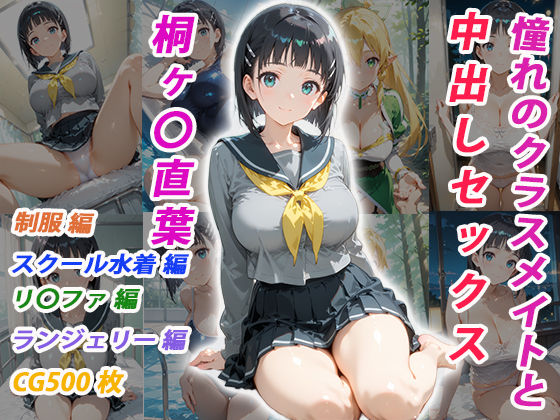 【くましゅがー】憧れのクラスメイトと中出しセックス 桐ヶ〇直葉｜イラスト・CG集 評価