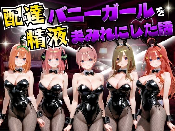 【むんちゅ】配達バニーガールを精液まみれにした話 五等分の◯嫁編｜変身ヒロイン 評価