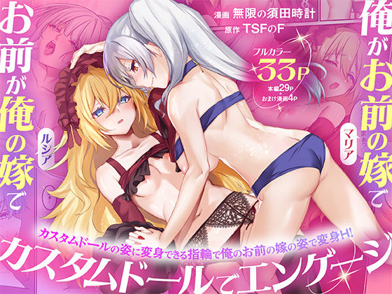 【TSFのF】俺がお前の嫁でお前が俺の嫁で〜カスタムドールでエンゲージ〜｜性転換・女体化 評価5.00