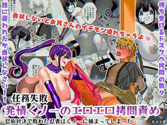 【北斗七星】任務失敗！！ 発情くノ一のエロエロ拷問責め！！忍術対決で敗れた忍者はくノ一に捕まってしまった・・｜拘束 評価