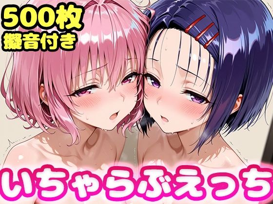 【かっふぃ】いちゃらぶえっち モ●＆西●寺編｜制服 評価