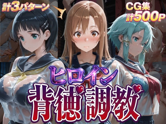 【J-BOOKS】ヒロイン背徳調教-S〇O-｜辱め 評価