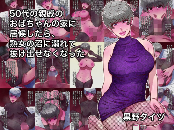 【黒野タイツ】50代の親戚のおばちゃんの家に居候したら、熟女の沼に溺れて抜け出せなくなった｜熟女 評価
