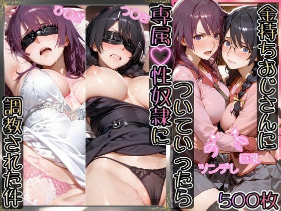 【AIアーカイブ】金持ちおじさんについていったら専属性奴○にされた件【ひ○ぎ＆つ○さ】｜イラスト・CG集 評価5.00