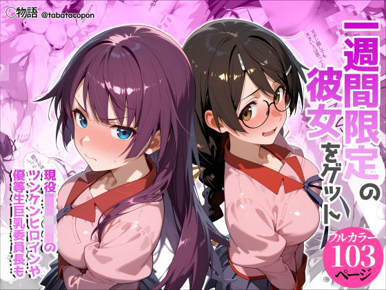 【タバタコポン】一週間限定の彼女をゲット｜制服 評価