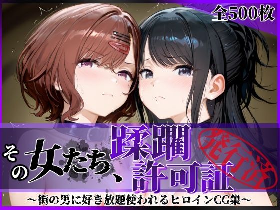 【陥落工房】その女たち、蹂躙許可証発行済み -街の男たちに好き放題使われるヒロインCG集- 樋口●香＆風野●織編｜拘束 評価5.00