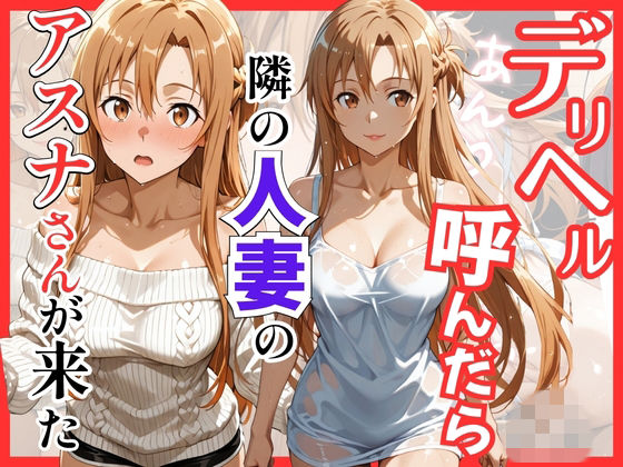 【S級美女、解禁】【S○O】デリヘル呼んだら隣の人妻のアスナさんが来た｜巨乳 評価5.00
