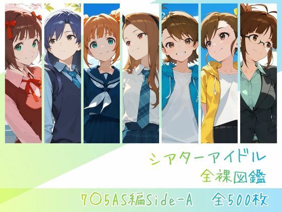【memento森】シアターアイドル全裸図鑑 7○5AS編Side-A｜辱め 評価