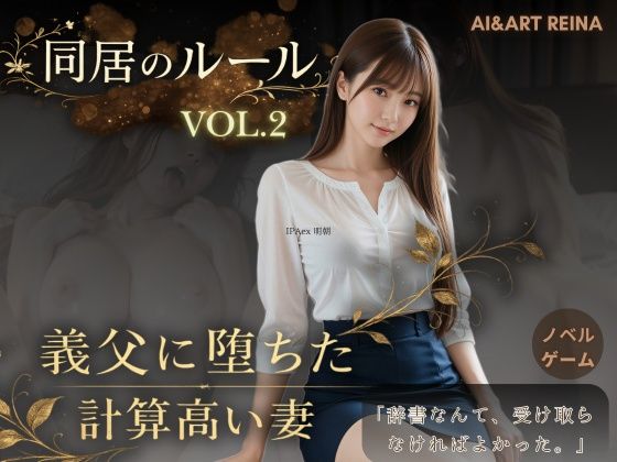 【AIART REINA】同居のルール ―義父に堕ちた計算高い妻―Vol.2＜ノベルゲーム＞（実写系）｜音声付き 評価5.00