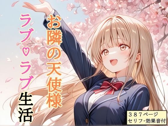 【shibayamato】【セリフ付き】 お隣の天使様 ラブ（はーと）ラブ生活｜処女 評価