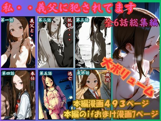 【rito】［漫画仕立て］私、義父に犯●れてます 総集編｜制服 評価