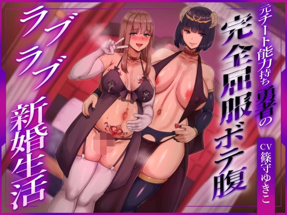 【ヒット＆アウェイ】【ふたなり×ボテ腹×純愛】元チート能力持ち勇者の完全屈服ボテ腹ラブラブ新婚生活｜ふたなり 評価