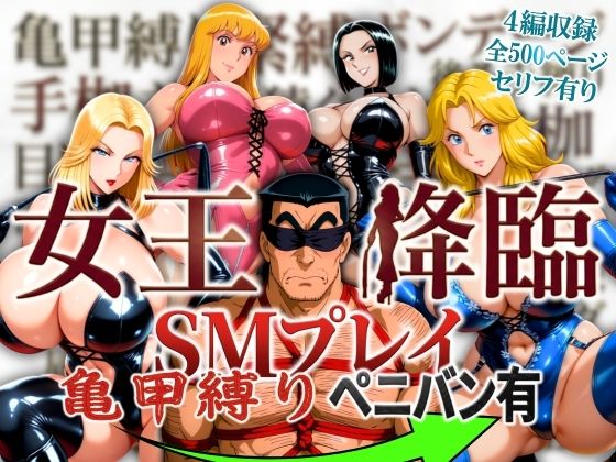 【オトナオトシゴロ】女王降臨 SMプレイ亀甲縛りペニバン有｜痴女 評価