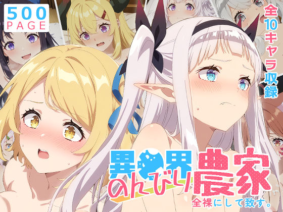 【少女図鑑】【のんびり農家】全裸にして致す。-異●界のんびり農家編-【500枚】｜巨乳 評価5.00