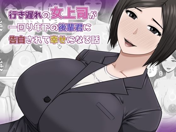 【アスタローサン】行き遅れの女上司が一回り年下の後輩君に告白されて幸せになる話｜熟女 評価