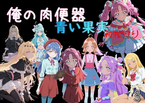 【Cべに】俺の肉便器 青い果実 初物狩り3｜制服 評価