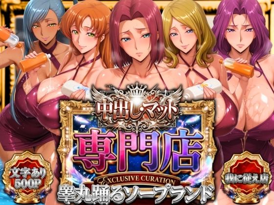 【山手マン】中出し・マット専門店【睾丸踊るソープランド】我に従え店｜辱め 評価