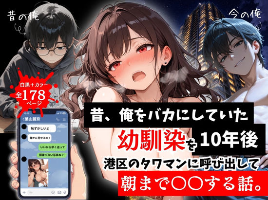 【ルミナ】昔、俺をバカにしていた幼馴染を10年後港区のタワマンに呼び出して朝まで〇〇する話。｜拘束 評価