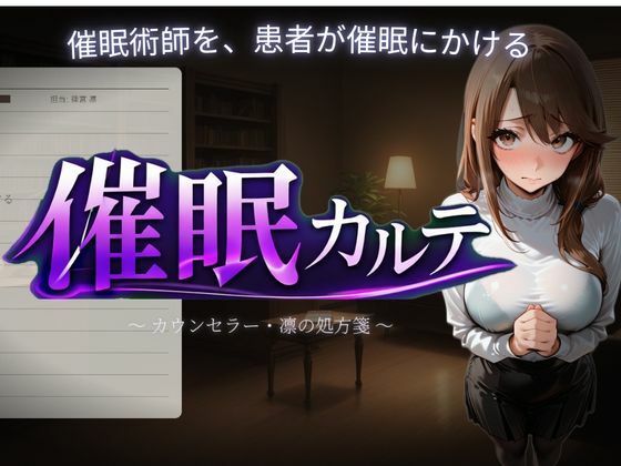 【ごぶ太の仲良しチャンネル】催●カルテ｜女医 評価
