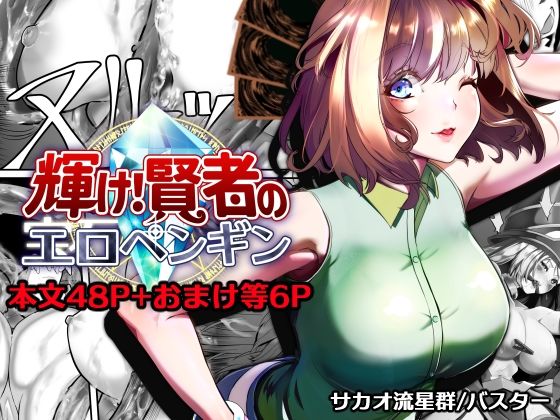 【サカオ流星群】輝け！賢者のエロペンギン｜拘束 評価