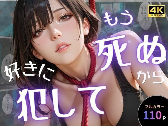 【オナット製造】もう死ぬから好きに犯して｜辱め 評価5.00
