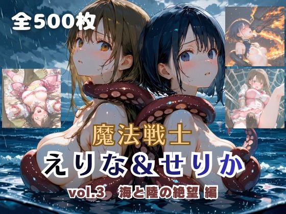 【てにおは堂】魔法戦士えりな＆せりか vol.3 海と陸の絶望 編｜ファンタジー 評価