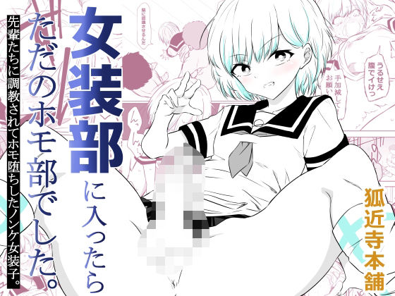 【狐近寺本舗】女装部に入ったらただのホモ部でした。先輩たちに調教されてホモ堕ちしたノンケ女装子。｜制服 評価