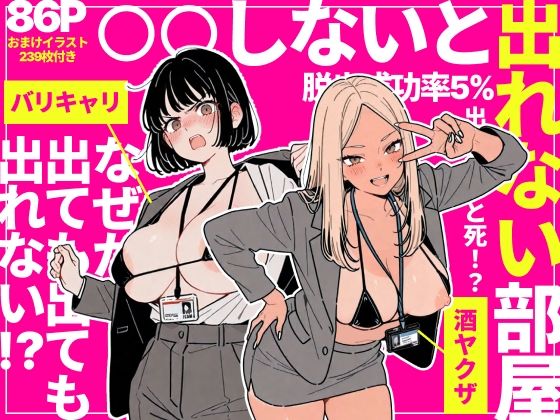 【ちくびはんたー】◯◯しないと出れない部屋でパワハラ同期とアルハラ上司を性奴●にした物語｜辱め 評価5.00