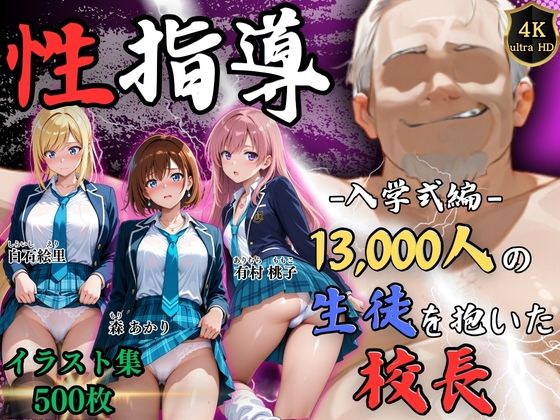 【Re:ライト_栄新学園】【4Kイラスト】1万3000人の生徒を抱いた校長による女子生徒への性指導（入学式編）｜辱め 評価5.00