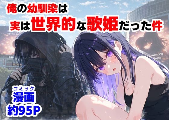 【【ハマダ商店】】俺の幼馴染は、実は世界的な歌姫だった件｜制服 評価