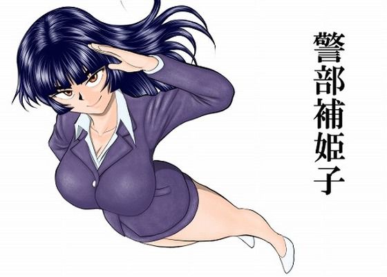 【FAKE庵】警部補姫子シリーズ合本版（継続中）｜巨乳 評価