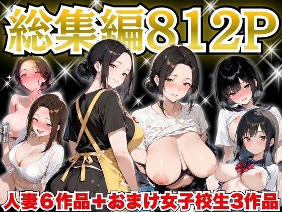【すぷらっしゅまうんてん】巨乳人妻総集編 おまけ女子校生付き 全812P｜制服 評価