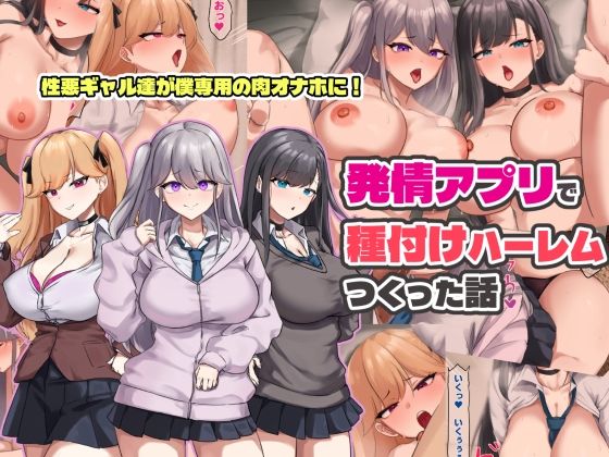 【ゆのくら】発情アプリで種付けハーレムつくった話｜制服 評価