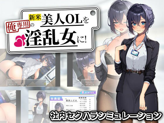 【まいんマイン】新米美人OLを俺専用の淫乱女に！｜辱め 評価