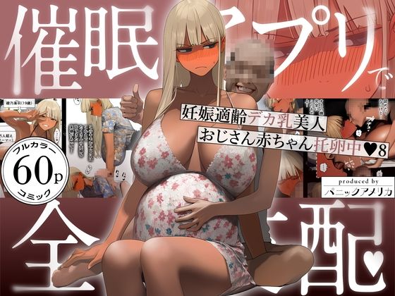 【パニックアメリカ】催●アプリで全員支配、妊娠適齢デカ乳美人おじさん赤ちゃん托卵中8｜ギャル 評価