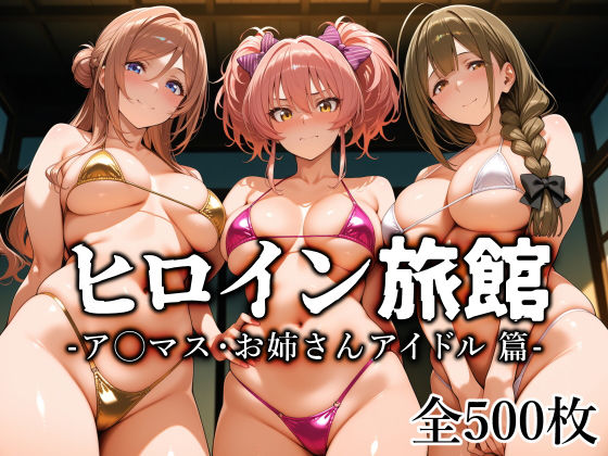 【愛玩ファクトリー】ヒロイン旅館 -ア◯マス・お姉さんアイドル篇-｜制服 評価